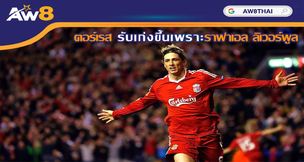 คำชมจากเฟอร์นันโด ตอร์เรส (Fernando Torres)