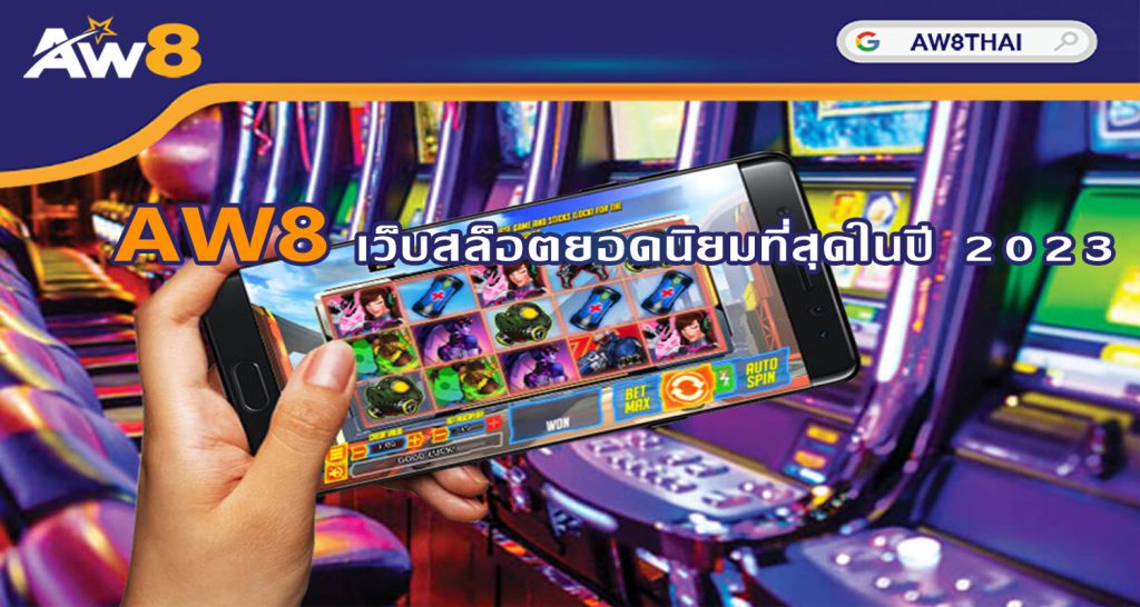 เว็บสล็อตยอดนิยมที่สุดในปี 2023 | AW8